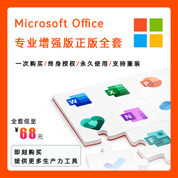 正版Office For Windows下载-安装-激活